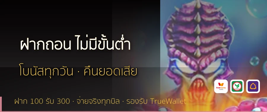 ฝากถอน ไม่มีขั้นต่ำ